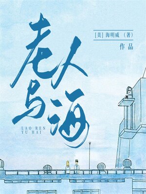 cover image of 老人与海